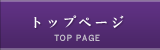 トップページ