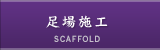 足場施工