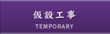仮設工事