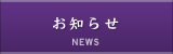 お知らせ