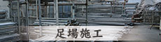 足場施工