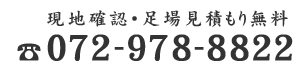 お見積り・現場調査無料